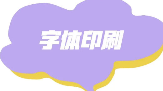 ƽ���O(sh��)Ӌ�迼�]�����wӡˢ֪�R